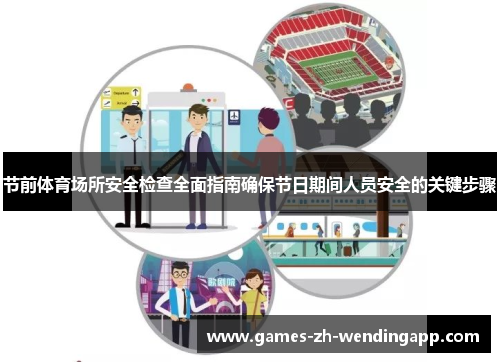 节前体育场所安全检查全面指南确保节日期间人员安全的关键步骤