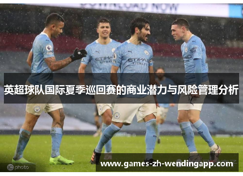 英超球队国际夏季巡回赛的商业潜力与风险管理分析