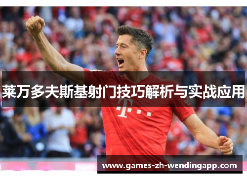 莱万多夫斯基射门技巧解析与实战应用