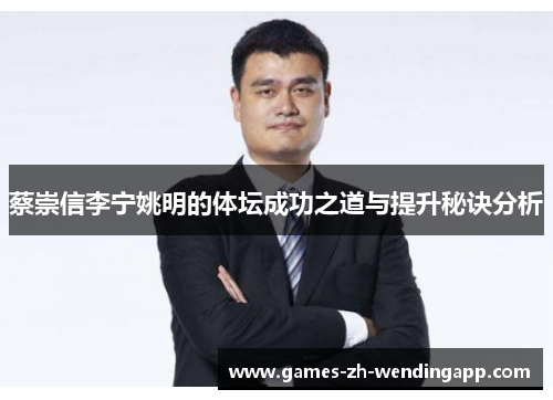 蔡崇信李宁姚明的体坛成功之道与提升秘诀分析