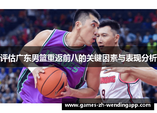 评估广东男篮重返前八的关键因素与表现分析
