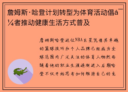 詹姆斯·哈登计划转型为体育活动倡导者推动健康生活方式普及