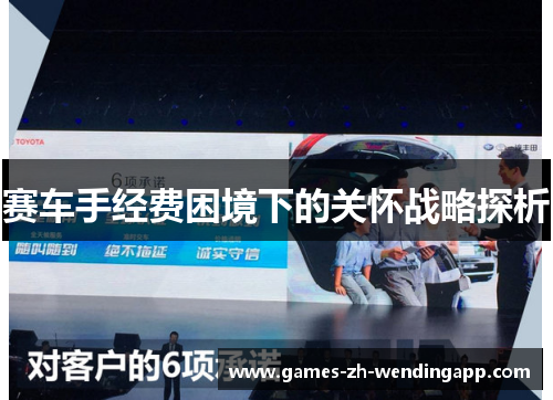 赛车手经费困境下的关怀战略探析