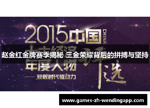 赵金红金牌赛季揭秘 三金荣耀背后的拼搏与坚持