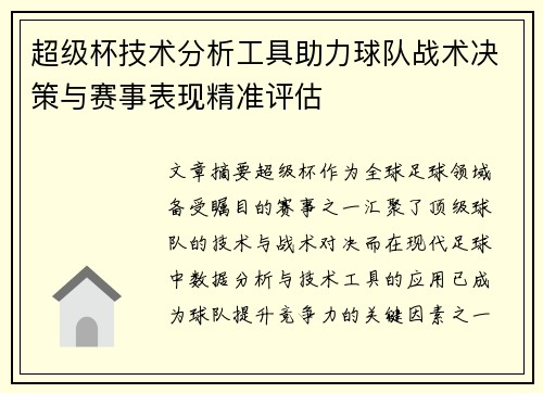 超级杯技术分析工具助力球队战术决策与赛事表现精准评估