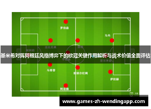 基米希对阵阿根廷风格博弈下的欧冠关键作用解析与战术价值全面评估