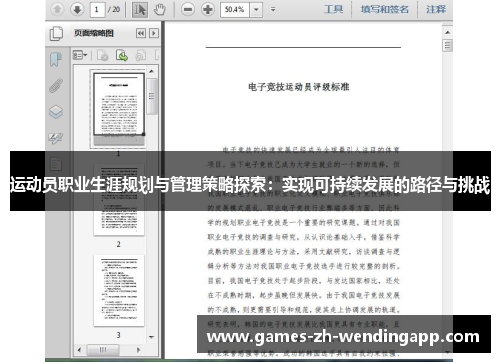 运动员职业生涯规划与管理策略探索：实现可持续发展的路径与挑战
