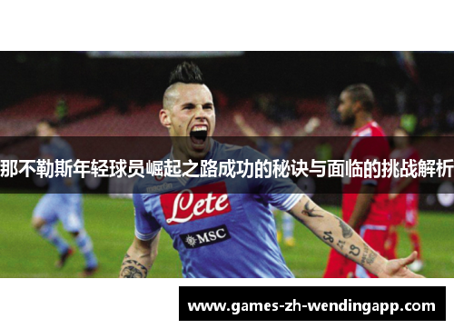 那不勒斯年轻球员崛起之路成功的秘诀与面临的挑战解析