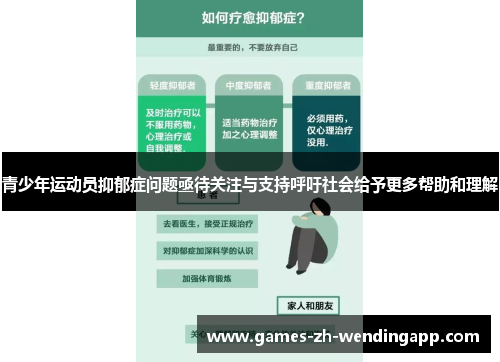青少年运动员抑郁症问题亟待关注与支持呼吁社会给予更多帮助和理解