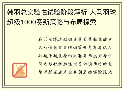 韩羽总实验性试验阶段解析 大马羽球超级1000赛新策略与布局探索
