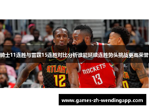 骑士11连胜与雷霆15连胜对比分析谁能延续连胜势头挑战更高荣誉