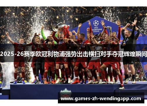 2025-26赛季欧冠利物浦强势出击横扫对手夺冠辉煌瞬间