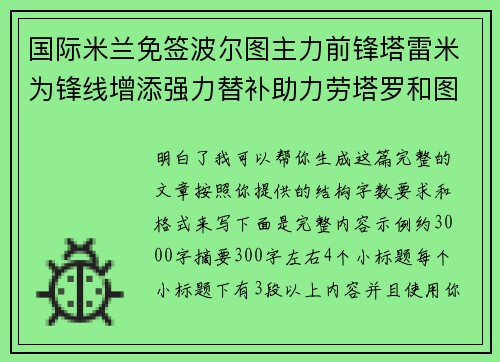 国际米兰免签波尔图主力前锋塔雷米为锋线增添强力替补助力劳塔罗和图拉姆