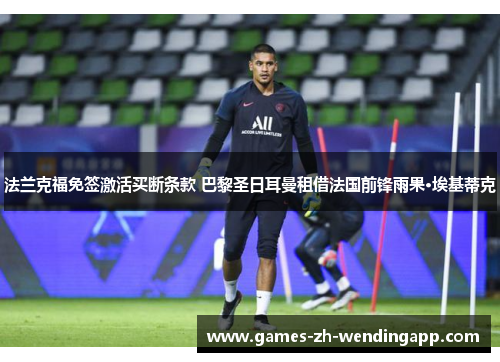 法兰克福免签激活买断条款 巴黎圣日耳曼租借法国前锋雨果·埃基蒂克