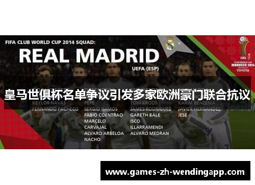 皇马世俱杯名单争议引发多家欧洲豪门联合抗议