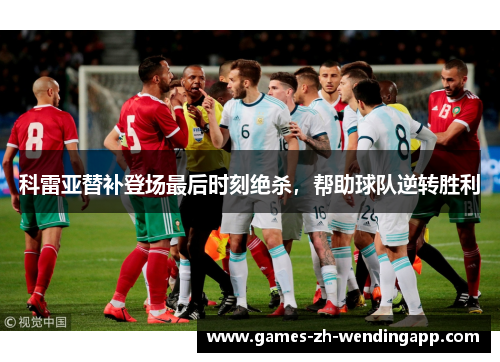 科雷亚替补登场最后时刻绝杀，帮助球队逆转胜利