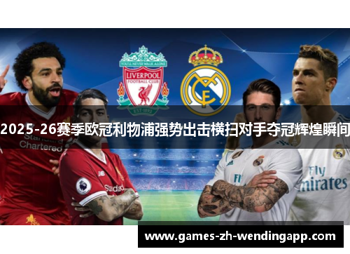 2025-26赛季欧冠利物浦强势出击横扫对手夺冠辉煌瞬间
