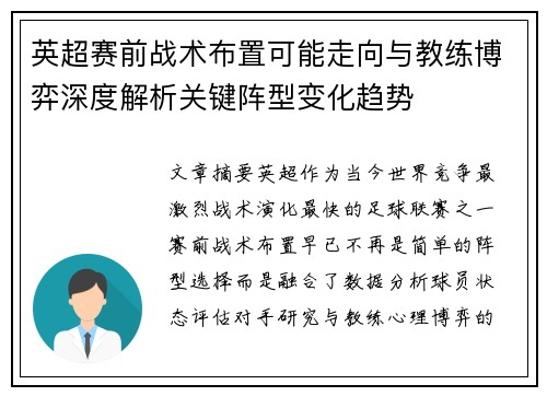 英超赛前战术布置可能走向与教练博弈深度解析关键阵型变化趋势