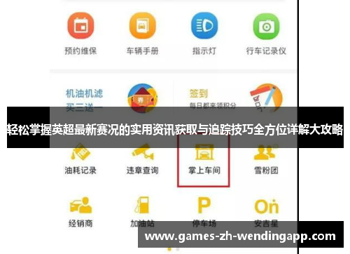 轻松掌握英超最新赛况的实用资讯获取与追踪技巧全方位详解大攻略
