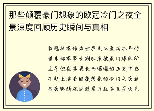 那些颠覆豪门想象的欧冠冷门之夜全景深度回顾历史瞬间与真相