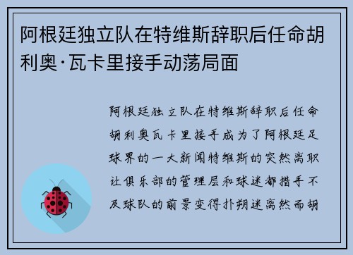 阿根廷独立队在特维斯辞职后任命胡利奥·瓦卡里接手动荡局面