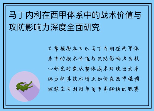 马丁内利在西甲体系中的战术价值与攻防影响力深度全面研究