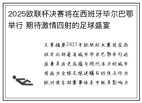 2025欧联杯决赛将在西班牙毕尔巴鄂举行 期待激情四射的足球盛宴