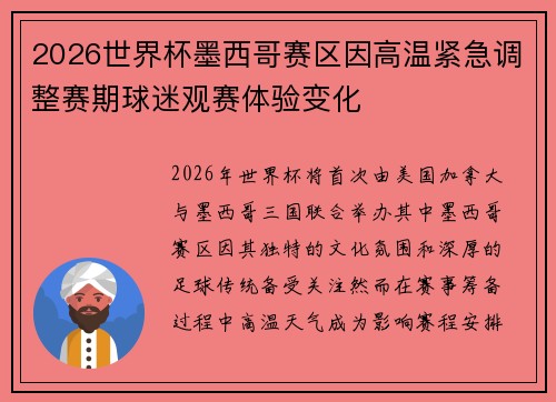 2026世界杯墨西哥赛区因高温紧急调整赛期球迷观赛体验变化