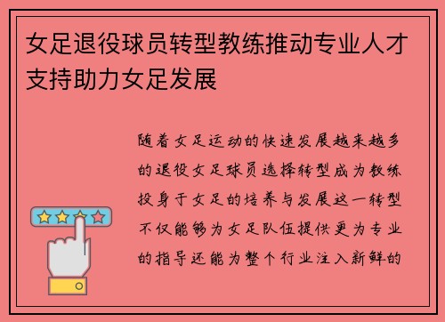 女足退役球员转型教练推动专业人才支持助力女足发展