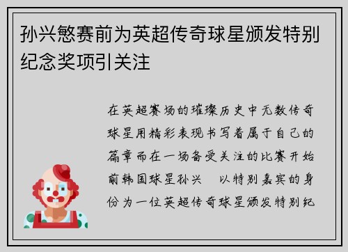 孙兴慜赛前为英超传奇球星颁发特别纪念奖项引关注