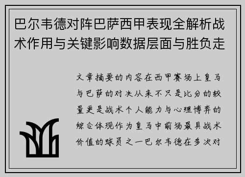巴尔韦德对阵巴萨西甲表现全解析战术作用与关键影响数据层面与胜负走向