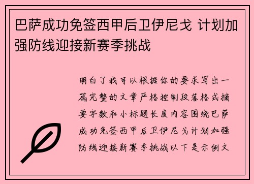 巴萨成功免签西甲后卫伊尼戈 计划加强防线迎接新赛季挑战