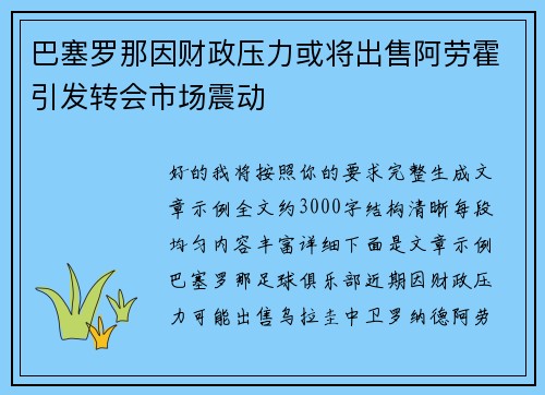 巴塞罗那因财政压力或将出售阿劳霍引发转会市场震动