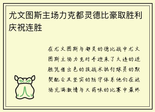 尤文图斯主场力克都灵德比豪取胜利庆祝连胜