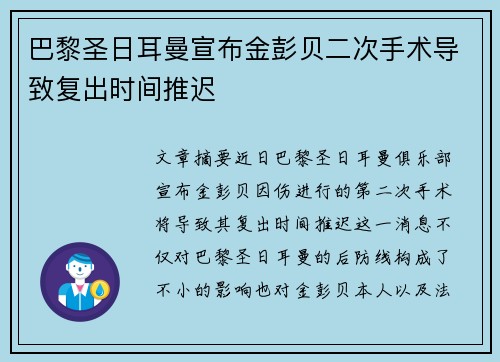 巴黎圣日耳曼宣布金彭贝二次手术导致复出时间推迟