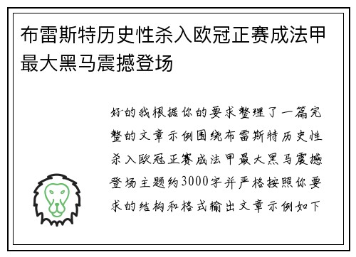 布雷斯特历史性杀入欧冠正赛成法甲最大黑马震撼登场