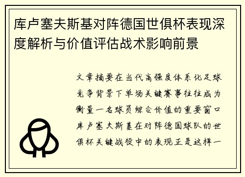 库卢塞夫斯基对阵德国世俱杯表现深度解析与价值评估战术影响前景