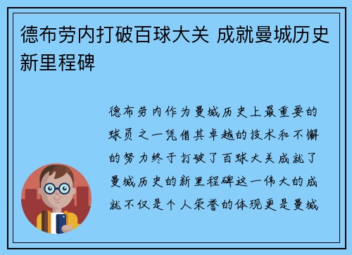 德布劳内打破百球大关 成就曼城历史新里程碑