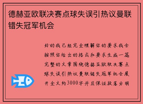 德赫亚欧联决赛点球失误引热议曼联错失冠军机会