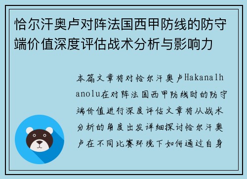 恰尔汗奥卢对阵法国西甲防线的防守端价值深度评估战术分析与影响力
