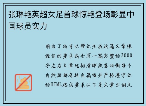 张琳艳英超女足首球惊艳登场彰显中国球员实力