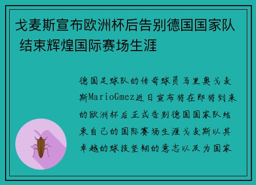 戈麦斯宣布欧洲杯后告别德国国家队 结束辉煌国际赛场生涯