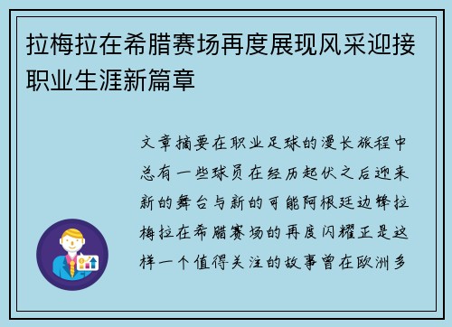 拉梅拉在希腊赛场再度展现风采迎接职业生涯新篇章