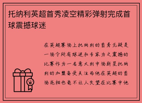 托纳利英超首秀凌空精彩弹射完成首球震撼球迷