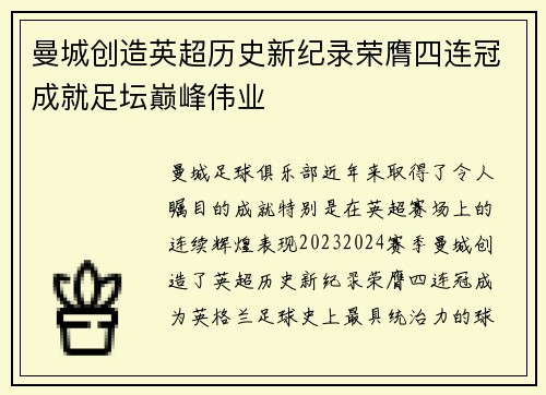 曼城创造英超历史新纪录荣膺四连冠成就足坛巅峰伟业