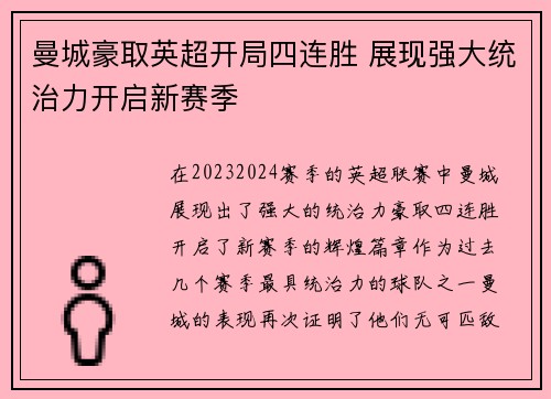 曼城豪取英超开局四连胜 展现强大统治力开启新赛季