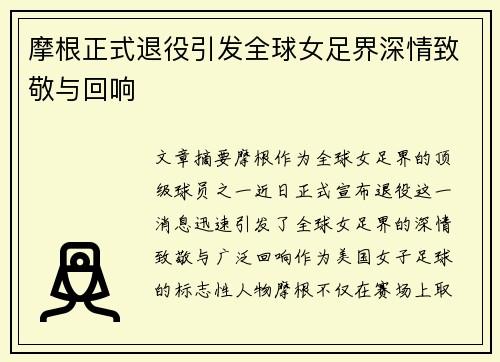 摩根正式退役引发全球女足界深情致敬与回响