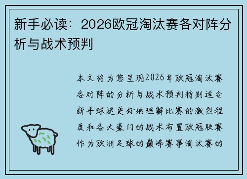 新手必读：2026欧冠淘汰赛各对阵分析与战术预判