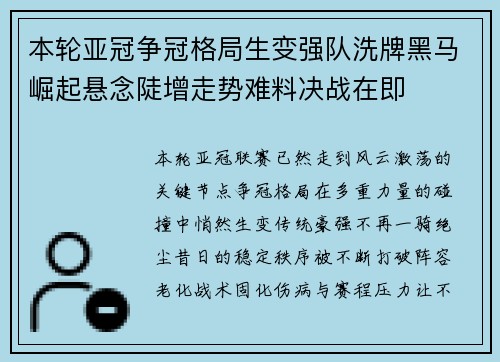 本轮亚冠争冠格局生变强队洗牌黑马崛起悬念陡增走势难料决战在即