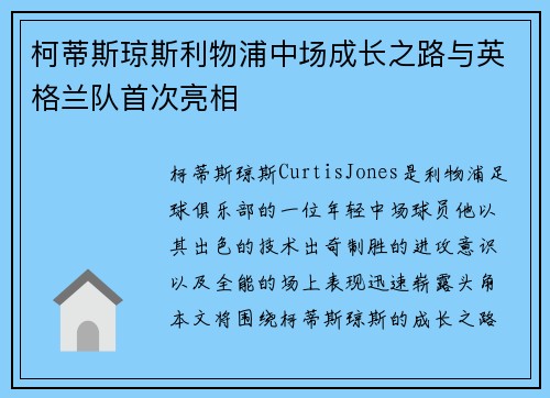 柯蒂斯琼斯利物浦中场成长之路与英格兰队首次亮相